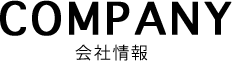 COMPANY 会社概要