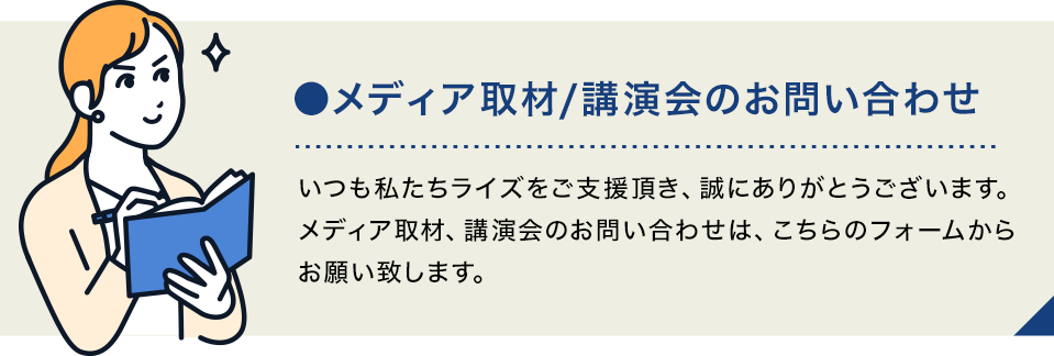 メディア取材/講演会のお問い合わせ