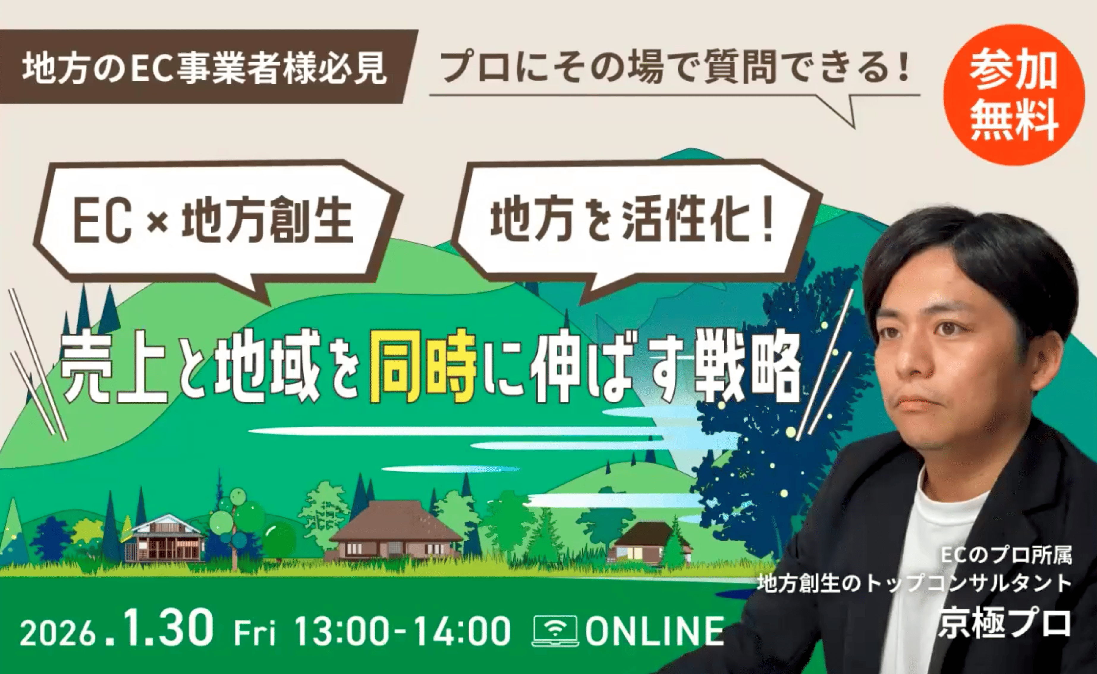 EC×地方創生：売上と地域を同時に伸ばす戦略。京極プロ登壇